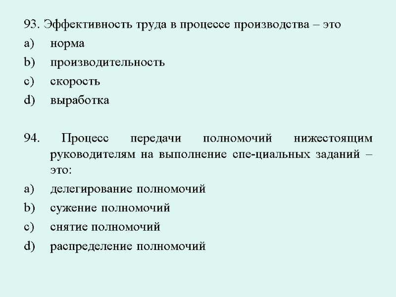 93. Эффективность труда в процессе производства – это норма производительность скорость выработка  94.